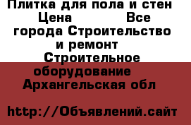 Плитка для пола и стен › Цена ­ 1 500 - Все города Строительство и ремонт » Строительное оборудование   . Архангельская обл.